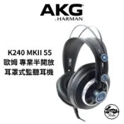 AKG K240 MKII 55歐姆 專業半開放耳罩式監聽耳機 【桑兔】