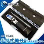 《頭家工具》甜度計 手持式糖度計 食品濃度計 測量迅速 MET-PSM90 飲品 光學折射儀 