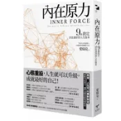 【957B】全新書，《內在原力：9個設定，活出最好的人生版本》，愛瑞克，新樂園，2021年7月28日