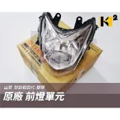 材料王⭐山葉 勁戰四代.四代戰 副廠/原廠 前燈組.大燈組 .前燈殼組 2UB-H430A-01