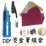 藍色DIY 燙金工具組(含0.3mm頭型+30張燙金紙) 金箔燙金工具 藝術燙金筆 皮革燙金筆 轉印 壓印 塑料燙金筆