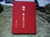 D084 總統蔣公遺訓選集 1977 凌雲