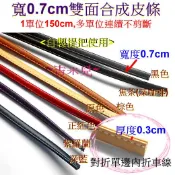 ~吉米兒~皮革配材-提把用寬0.7cm雙面合成皮條(1單位=150cm)