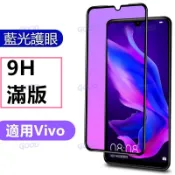 10D滿版護眼抗藍光玻璃貼 適用Vivo V70FE V60Lite Y31 Y21 Y05 Y29s Y39 Y04