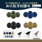 Forest Outdoor 加大防滑椅腳球 椅腳套 一組四入【野外營】月亮椅 戰術椅 輕量椅