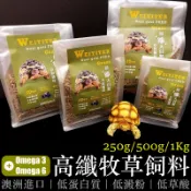 陸龜高纖牧草飼料 小顆粒 澳洲進口 維益特 WEIYITER 高纖維 低蛋白 低草酸 Omega-3 Omeaga-6
