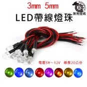 LED帶線燈珠｜【黑馬燈城】｜3.7V-12V/F5/信號指示燈/3MM/5MM/二極管線/光明燈/玩具燈【A1510】