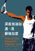 Kobo 深夜加油站遇見蘇格拉底【全新修訂版】