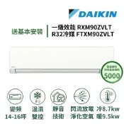 DAIKIN 大金家電速配 橫綱Z系列14-16坪閃流放電淨化空氣智慧運轉靜音技術一級效能直流變頻冷暖分離式冷氣RXM90ZVLT/FTXM90ZVLT