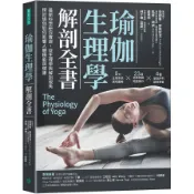 瑜伽生理學解剖全書：最新科學研究實證，從生理學與解剖視角，探討瑜伽如何影響人體機能與健康(安德魯麥高尼戈Andrew McGonigle／馬修胡伊Matthew Huy) 墊腳石購物網