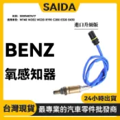 【SAIDA】BENZ W140 W202 W220 R190 C280 E320 E430氧感知器0005407617