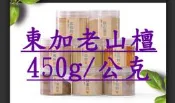 【上品香道館】東加老山檀香 450g/克 天然香粉 (塔香/錐香/線香/淨香/香篆/熏香/香包/香囊/製香用DIY原料)