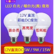 15W 9W 5W 12V 24V 5V 48V LED燈泡 電瓶燈 白光 黃光 暖白led燈 DC直流燈泡E27太陽能