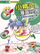 【三民網路書店】小精靈漫畫樂園(簡體書) 作者：鄭怡華