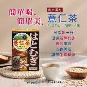 山本漢方 薏仁茶 20入/盒【詠晴漢方】無咖啡因 清爽 無負擔 低熱量 養顏 美麗 調節生理機能