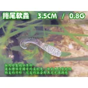 【白帶魚休閒小舖】 AH-001-1 捲尾蛆 各種 路亞 鐵板 鉛筆 顫泳 波趴 波扒 米諾 鉛頭鉤 軟蟲 vib