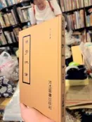 【府城舊冊店】精裝 佛學概論 民62年初版 河洛圖書出版 書況如圖