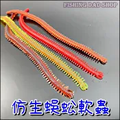 -釣魚老爸- 路亞軟餌 仿生紅蟲 青蟲 仿生沙蟲 跳蟲 仿生蜈蚣 千足蟲 海蚯蚓 擬餌 搭配曲柄鉤 鉛頭鉤 釣沙梭連鉤