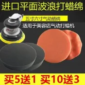 汽車打蠟綿5寸6寸海綿盤細棉進口棉耐用氣動機專用自粘封釉盤波浪