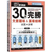 (店+)【常春藤】常春藤出版【迎戰108新課綱：30天完勝文意選填 & 篇章結構】(9786269543014)