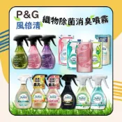 (店+)【P&G】Febreze 風倍清 衣物除菌消臭噴霧 370ml/補充包 320ml 日初居家