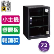 OL辦公生活用品 【主機五年保固】收藏家 68公升 3層全功能電子防潮箱 AD-72 (單眼專用/防潮盒) 公司住家皆宜