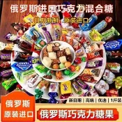 俄羅斯進口混合糖1500g  俄羅斯原裝進口混合巧克力夾心糖500g多種什錦混合糖喜糖年貨禮包 巧克力糖 紫皮糖