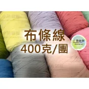 【小熊貓貓】「台灣現貨」布條線400克 T-shirt線 布線 編織包線 T恤線