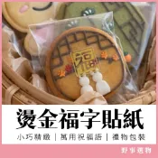 透明底燙金福字貼紙(30貼/張) 封口貼紙 過年貼紙 春節包裝貼 烘焙手作 餅乾禮盒 裝飾貼 紅包貼紙 點心包裝