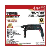 (店+)宇慶ASAHI   HR28DRE｜四溝三用鎚鑽 免出力電鑽 電鎬 槌鑽大馬力900W TS認證
