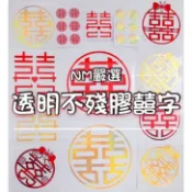 ⭕️Nick嚴選- 台灣現貨 囍字貼紙 婚禮佈置 喜字 喜糖 喜帖 貼紙 婚禮貼紙 婚房佈置 大門囍字 訂婚 迎娶 囍字