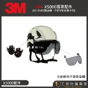 【工安防護專家】【3M】X5-SV02 P3EV 安全帽 插扣 工程帽  航太 配件 x5000 護目鏡 風力發電
