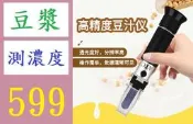 【三峽好吉市】豆漿濃度計米漿折光儀豆汁濃度測量儀面漿甜度計測試儀檢測儀 豆漿濃度檢測器 豆漿密度檢測