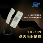 昌運監視器 明治 YH-309 透天厝對講機 有開門鈕 內建開鎖功能