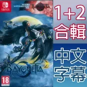 【HOTAI購】Nintendo Switch《魔兵驚天錄 1+2 合輯 蓓優妮塔 1+2 BAYONETTA 1+2》中英日文歐版