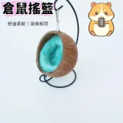 鞦韆 倉鼠用品 倉鼠鞦韆 倉鼠搖籃 倉鼠玩具 倉鼠編織吊籃 金絲熊鞦韆搖籃窩 倉鼠籠造景裝飾 倉鼠吊床 爬寵用品