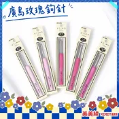 【美美線】隔日到貨🔥 廣島玫瑰鉤針 鉤針 鈎針 廣島鉤針 毛線鉤針 鉤針工具 編織工具 毛線編織 鉤針組 手作工具