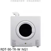 【康是美官方網購】林內【RDT-90-TR-W_NG1】9公斤瓦斯乾衣機天然氣(全省安裝)(陶板屋券4張)