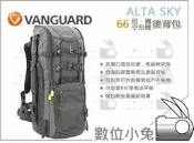 數位小兔【VANGUARD 精嘉 ALTA SKY 66 相機後背包】 阿爾塔 相機包 攝影包 空拍機 無人機 長鏡頭