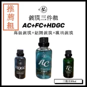 ML 鍍膜三件組 AC-9H頂級車漆鍍膜 FC鋁圈鍍膜 頂級石墨烯玻璃鍍膜/汽車鍍膜/鋁圈鍍膜/玻璃鍍膜/DIY鍍膜