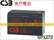 彰化員林翔晟電池-神戶電池CSB電池GP1272 F2 12V7.2Ah NP7-12 充電燈具 UPS不斷電專用電池