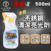 恐龍 不銹鋼清潔亮光劑 水性 去汙亮光劑 不銹鋼清潔劑 不銹鋼還原 清潔 亮光 500ml