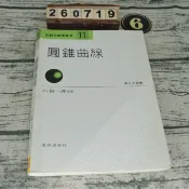 新觀念數學叢書11-圓錐曲線 高二上 建中 陳一理 建興出版社 ISBN：9789579496339 [書況說明]沒寫過