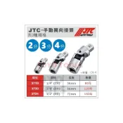 (店+)JTC 手動 萬向接頭 2分 3分 4分 兩分 三分 四分 轉換套筒 替換接頭 變頭套筒 萬向套筒