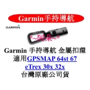 兩入優惠組 蝦幣10% 台灣原廠公司貨 金屬扣環 GARMIN GPSMAP 64st 67 eTrex 30x 32x