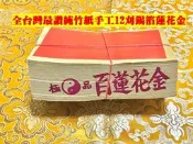 元寶山紙品~正錫箔蓮花金極品十二刈百足竹紙、又稱女兒金、錫箔精美、堪稱現代最好的金紙、一只100張(一只53元)