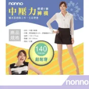 【RH shop】nonno 儂儂褲襪 140D中壓力褲襪-7776 阿喜代言款