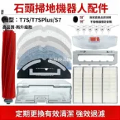 【全球優品匯】【S7/T7S PLUS適用】石頭掃地機器人耗材組 邊刷+抹布+濾網+滾刷罩 高品質配件 強力清潔