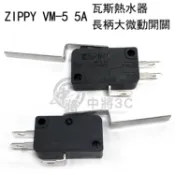 【中將3C】ZIPPY  VM-5 5A 瓦斯熱水器長柄大微動開關 .VM-05S-09D0