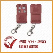[捲門超市] 佑享捲門 YH-250 遙控器 鐵捲門 YH-25/YH-25B遙控主機專用 原廠公司貨 [保固三個月]